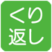くり返し印字