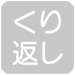 くり返し印字