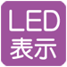 LED表示なし