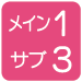 メイン2サブ10
