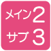 メイン2サブ10