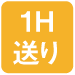 1歯送り