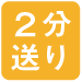 2分送り
