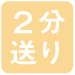 2分送り
