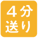 4分送り