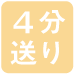 4分送り