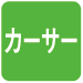 カーサー