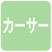カーサー