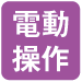 電動操作