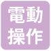 電動操作