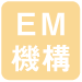 EM機構