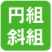 円組斜組