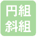 円組斜組