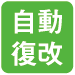 自動復改