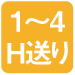 1〜4H送り