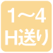 1〜4H送り