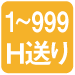 1〜4H送り