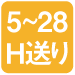5〜28H送り