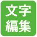 文字編集