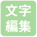 文字編集
