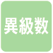 異級数