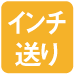 インチ送り