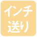 インチ送り