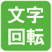 文字回転