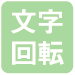 文字回転