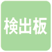 検出板