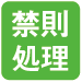 禁則処理