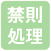 禁則処理