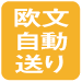 欧文自動送り