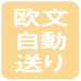 欧文自動送り