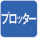プロッター