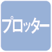 プロッター