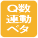 Q数連動ベタ