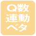 Q数連動ベタ