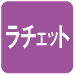 ラチェット