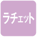 ラチェット