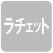 ラチェット