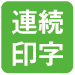 連続印字
