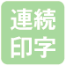 連続印字