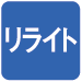 リライト