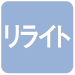 リライト