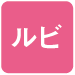 ルビ