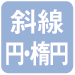 斜線・円・楕円