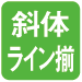 斜体ライン揃え