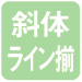 斜体ライン揃え