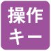 操作キー
